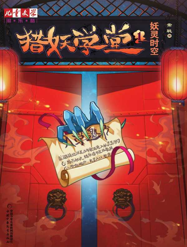 妖灵时空（猎妖学堂 1）