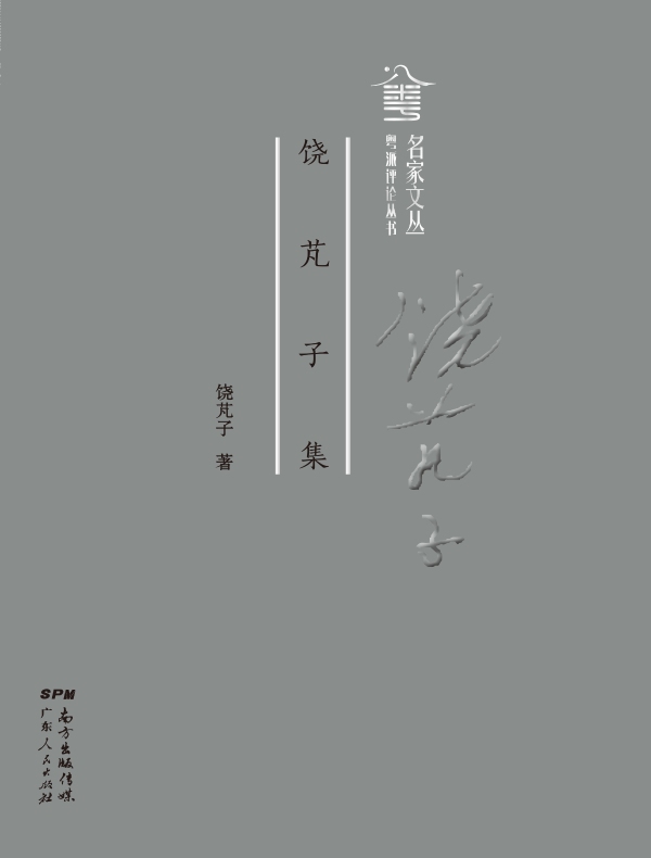 饶芃子集