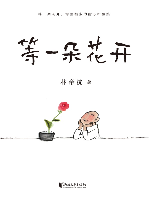 等一朵花开