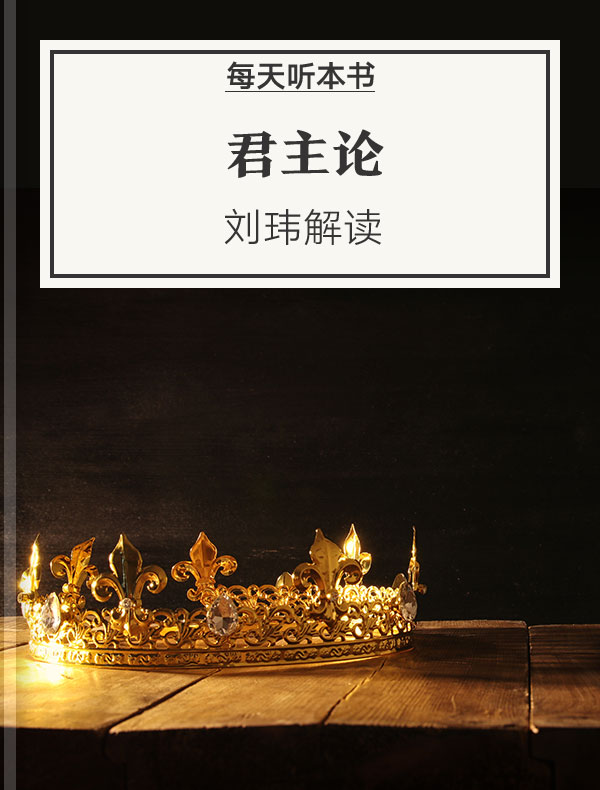 《君主论》| 刘玮解读