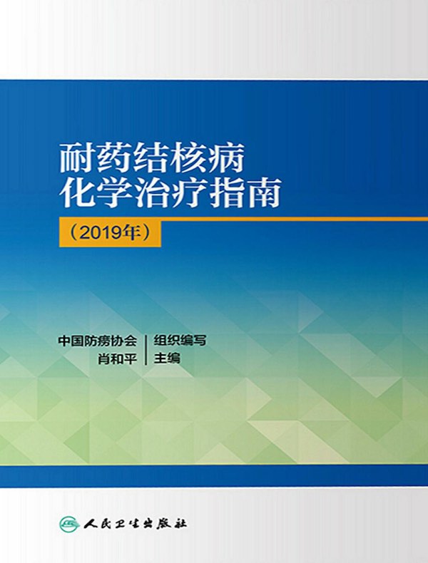 耐药结核病化学治疗指南（2019年）