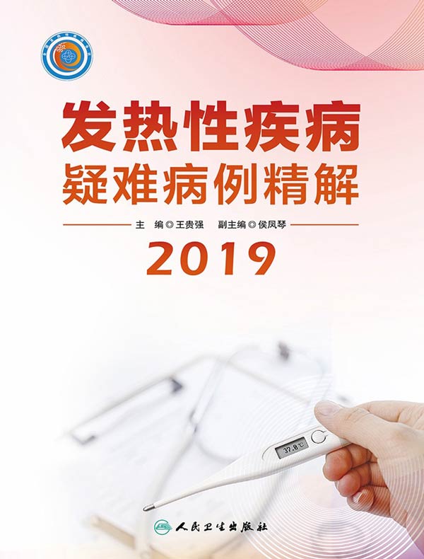 发热性疾病疑难病例精解（2019）