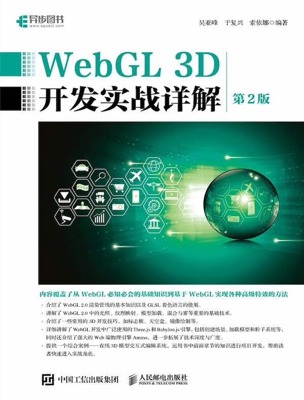 WebGL 3D开发实战详解（第2版）