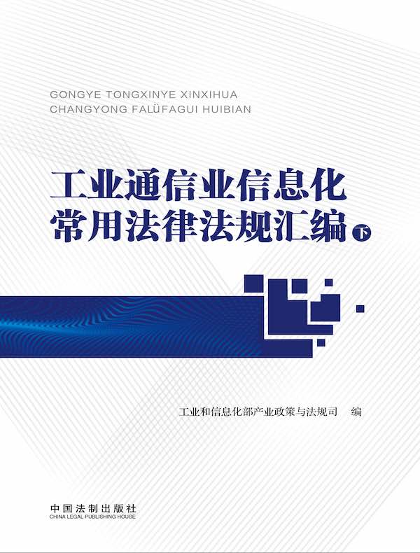 工业通信业信息化常用法律法规汇编（下册）