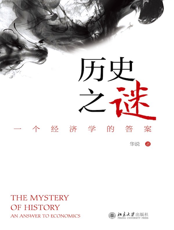 历史之谜：一个经济学的答案