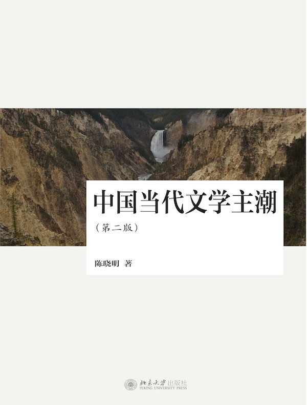 中国当代文学主潮（第二版）