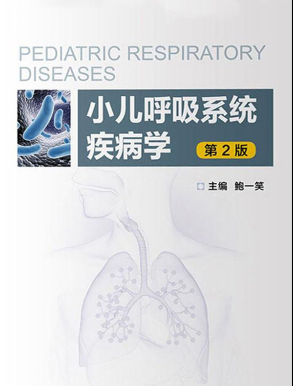 小儿呼吸系统疾病学（第2版）