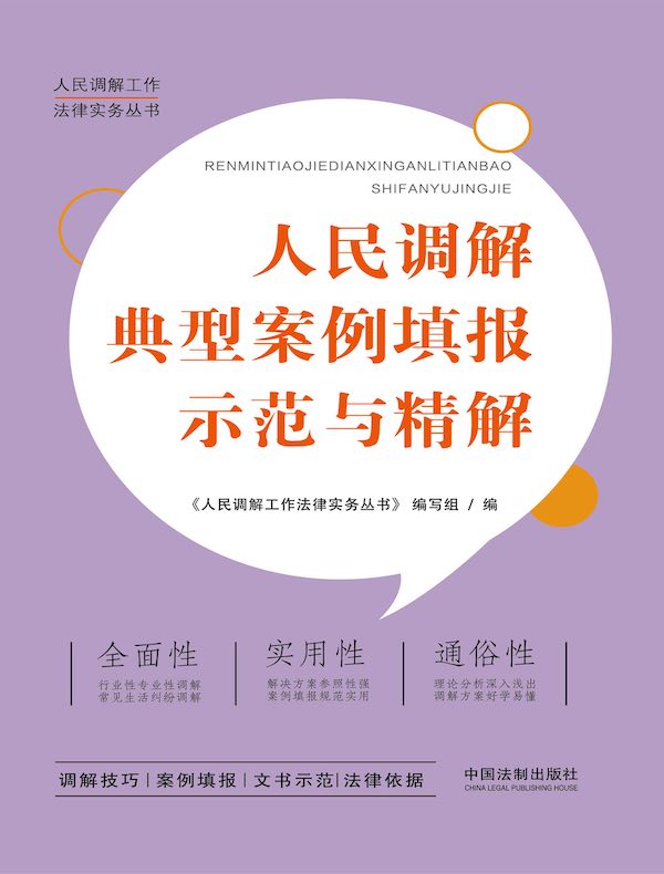 人民调解典型案例填报示范与精解
