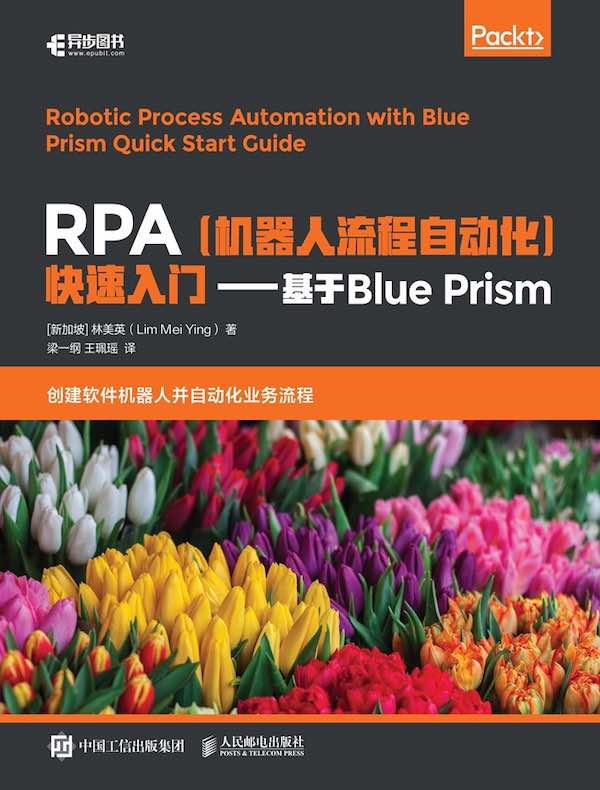 RPA（机器人流程自动化）快速入门：基于Blue Prism