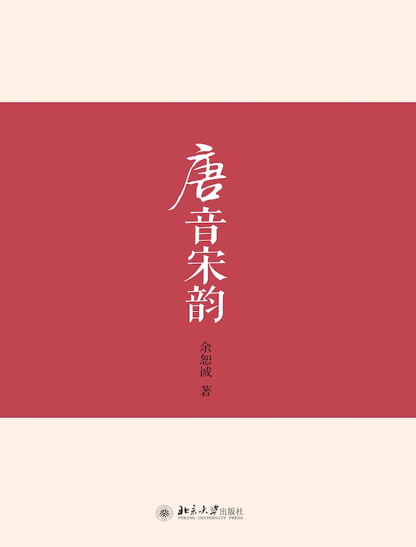 唐音宋韵
