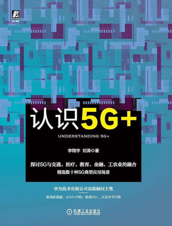 认识5G+