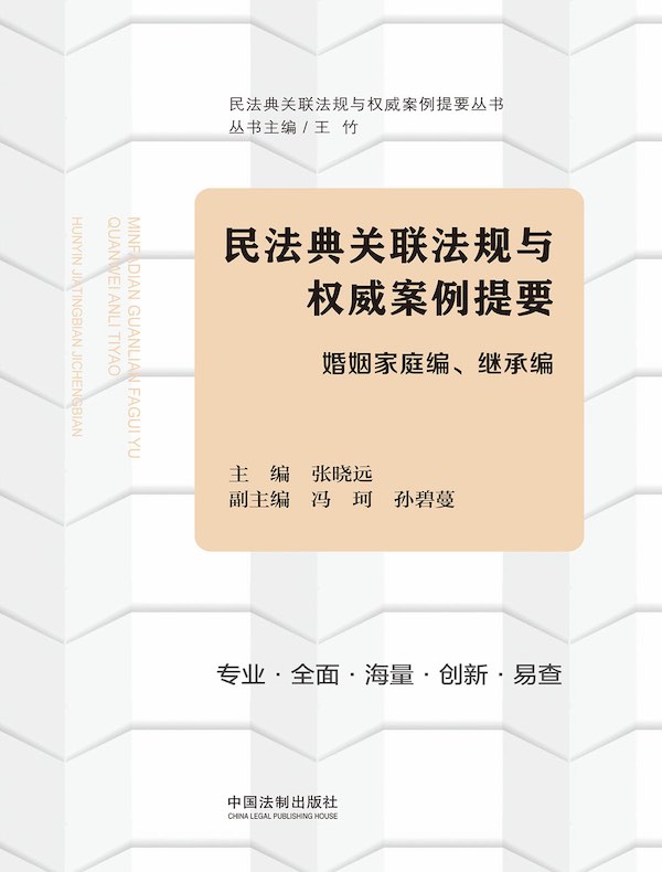 民法典关联法规与权威案例提要：婚姻家庭编、继承编