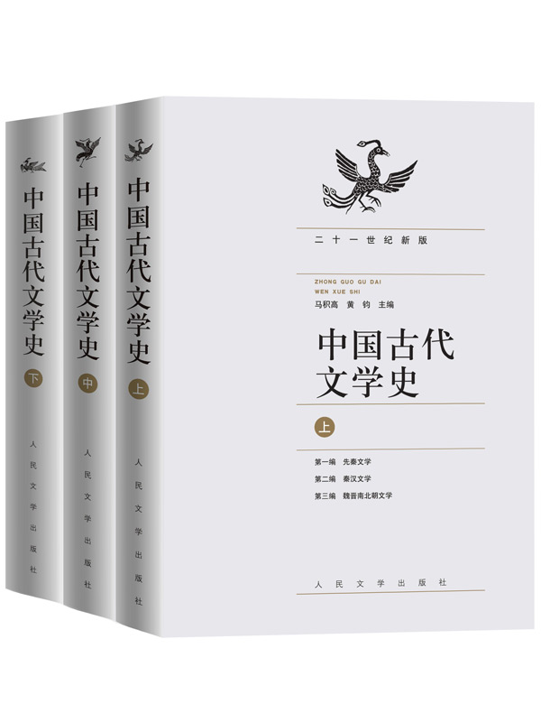 中国古代文学史（全三册）