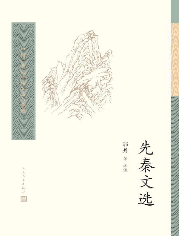 先秦文选
