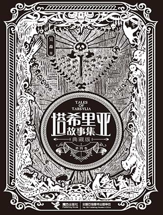 塔希里亚故事集·典藏版(第四卷)