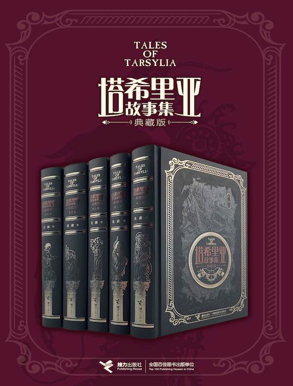 塔希里亚故事集：典藏版（全五卷）