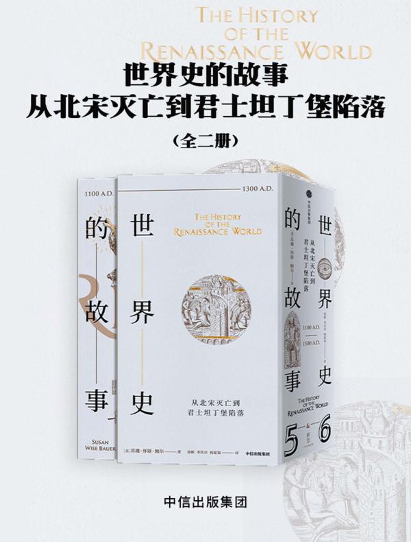 世界史的故事·从北宋灭亡到君士坦丁堡陷落（全二册）