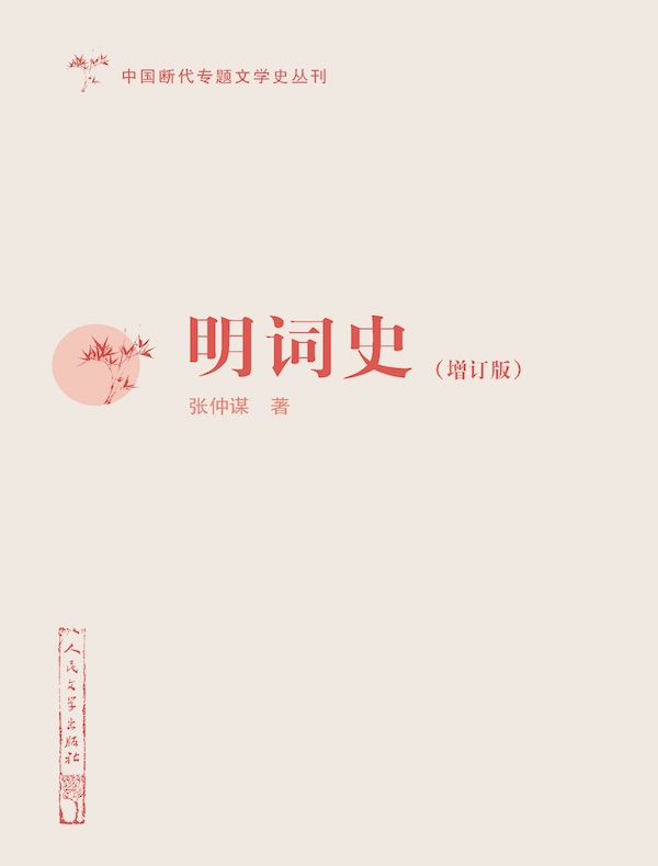 明词史（增订版）