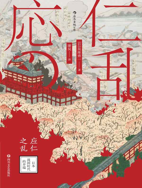 应仁之乱:日本战国时代的开端