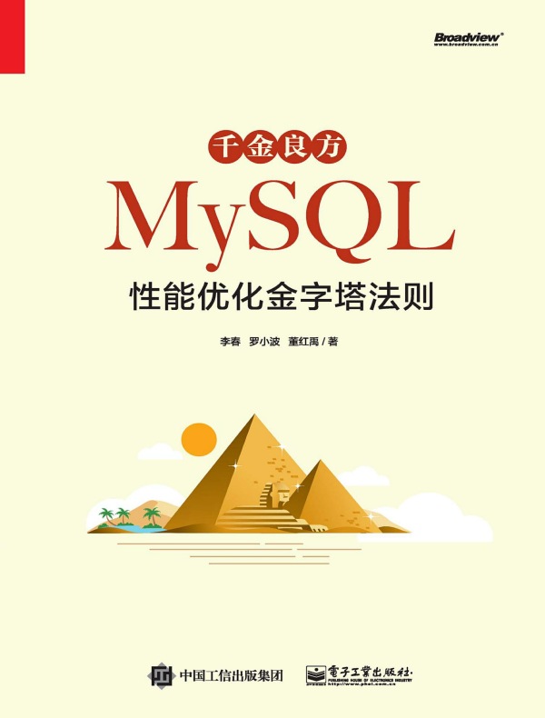 千金良方：MySQL性能优化金字塔法则