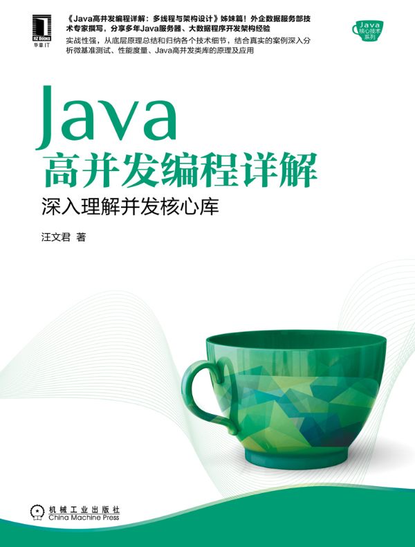Java高并发编程详解：深入理解并发核心库
