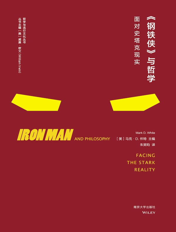 《钢铁侠》与哲学：面对史塔克现实