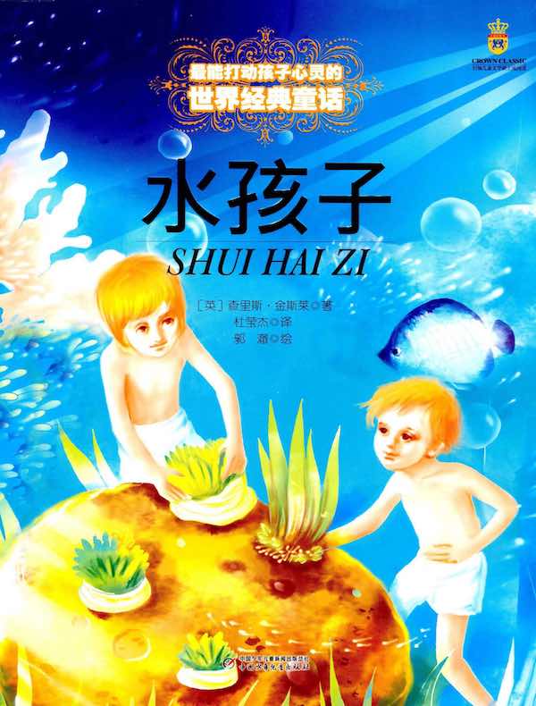 水孩子