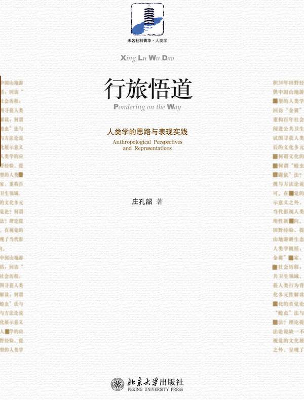行旅悟道：人类学的思路与表现实践