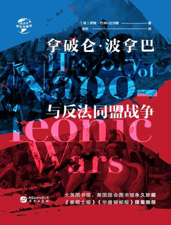 拿破仑·波拿巴与反法同盟战争（华文全球史）