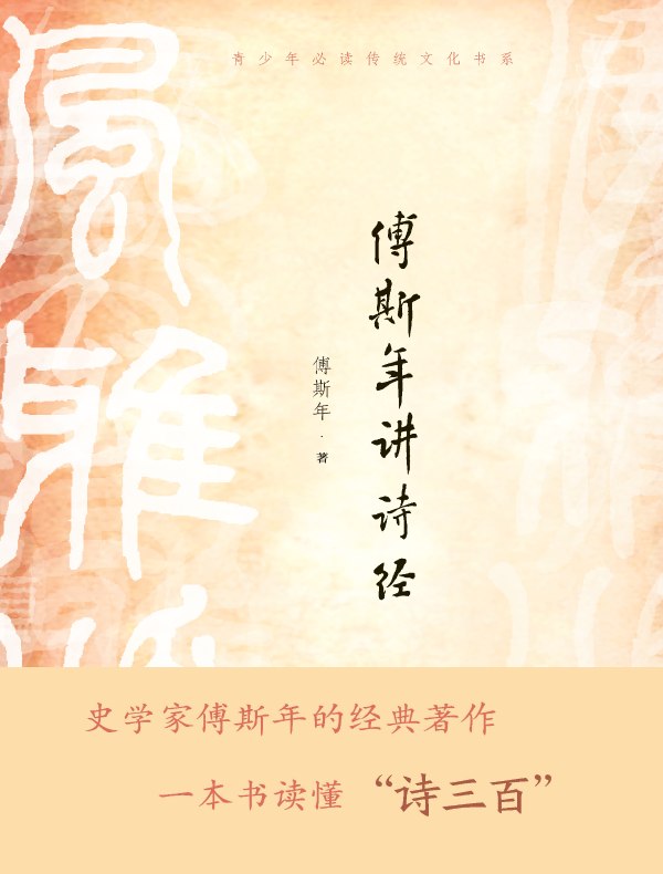 傅斯年讲诗经