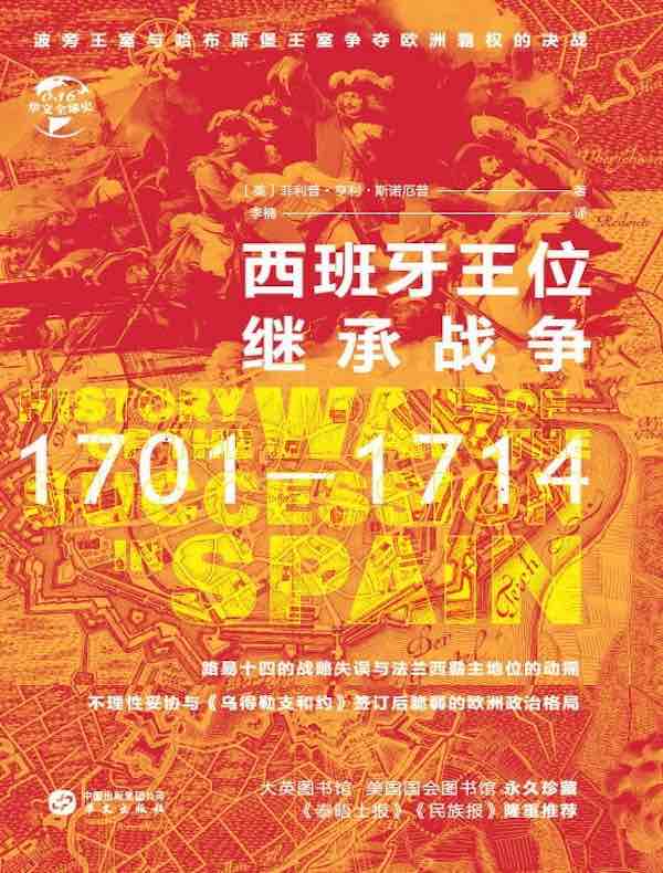 西班牙王位继承战争：1701-1714（华文全球史）
