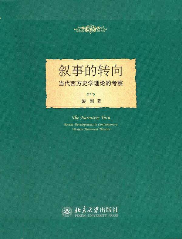 叙事的转向:当代西方史学理论的考察