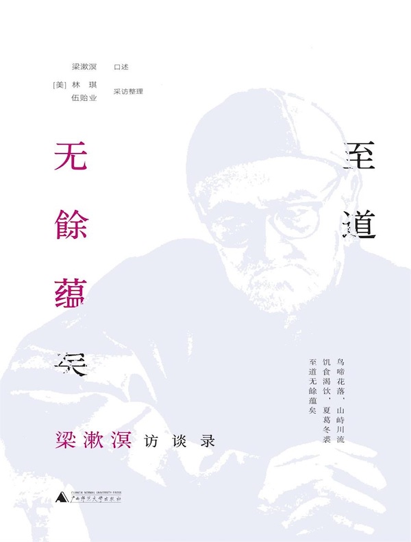 至道无餘蕴矣:梁漱溟访谈录