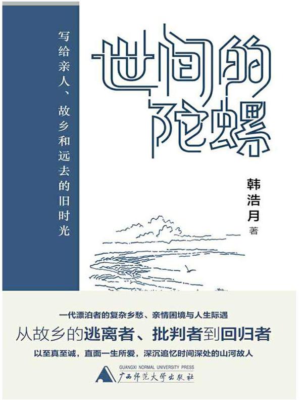世间的陀螺：写给亲人、故乡和远去的旧时光