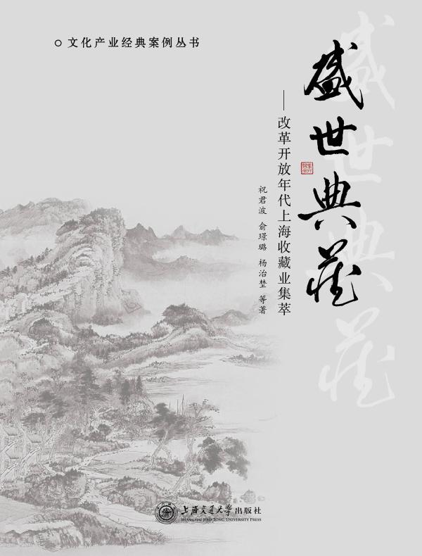 盛世典藏：改革开放年代上海收藏业集萃