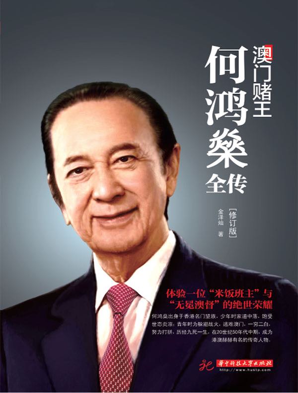 澳门赌王:何鸿燊全传(修订版)