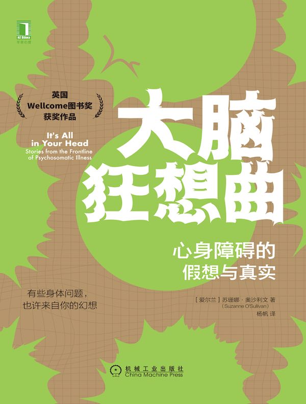 大脑狂想曲：心身障碍的假想与真实