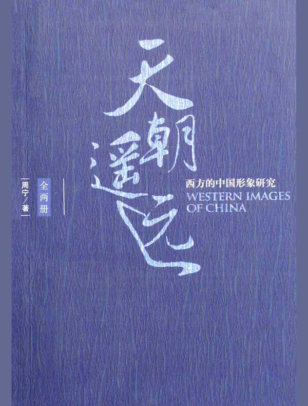 天朝遥远:西方的中国形象研究(全两册)