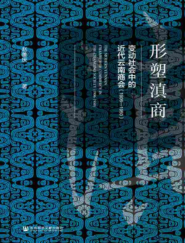 形塑滇商：变动社会中的近代云南商会（1906-1950）