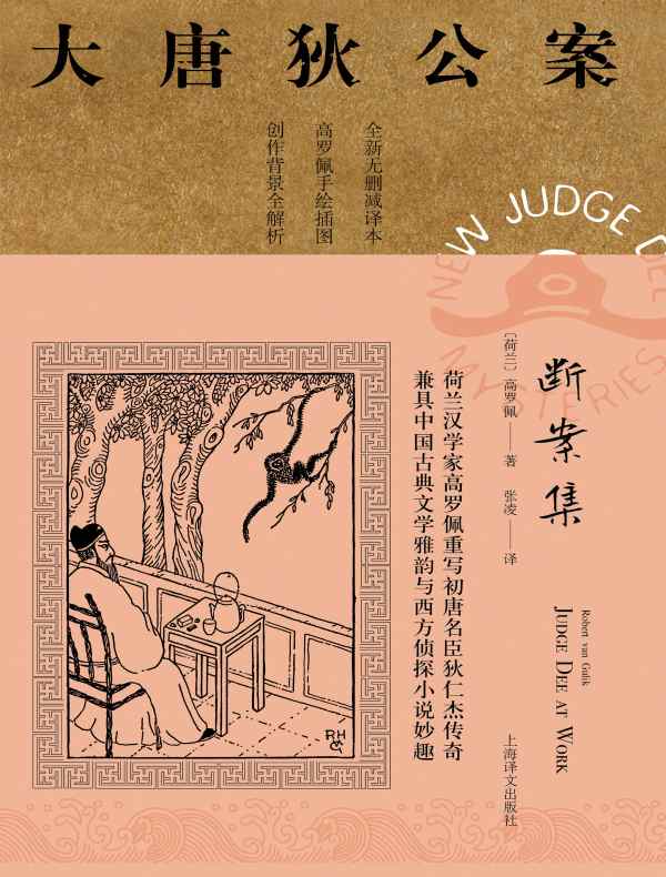 断案集（大唐狄公案）