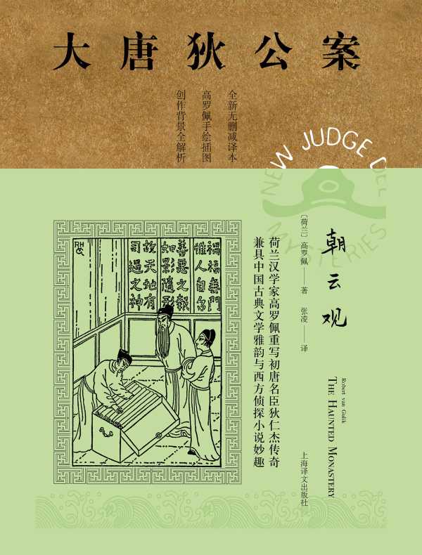 朝云观（大唐狄公案）