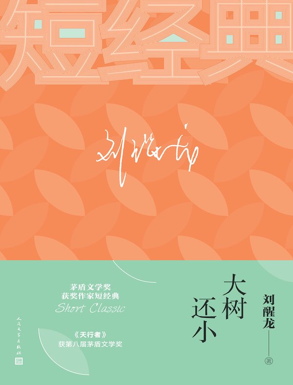 大树还小
