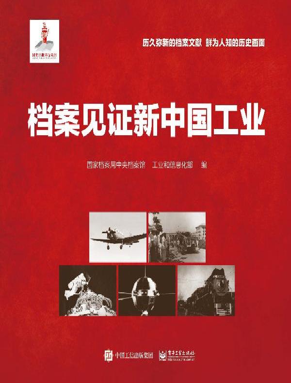 档案见证新中国工业