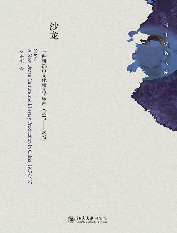 沙龙:一种新都市文化与文学生产(1917—1937)