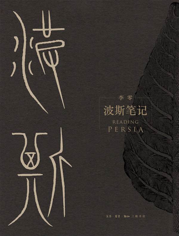 波斯笔记（全二册）