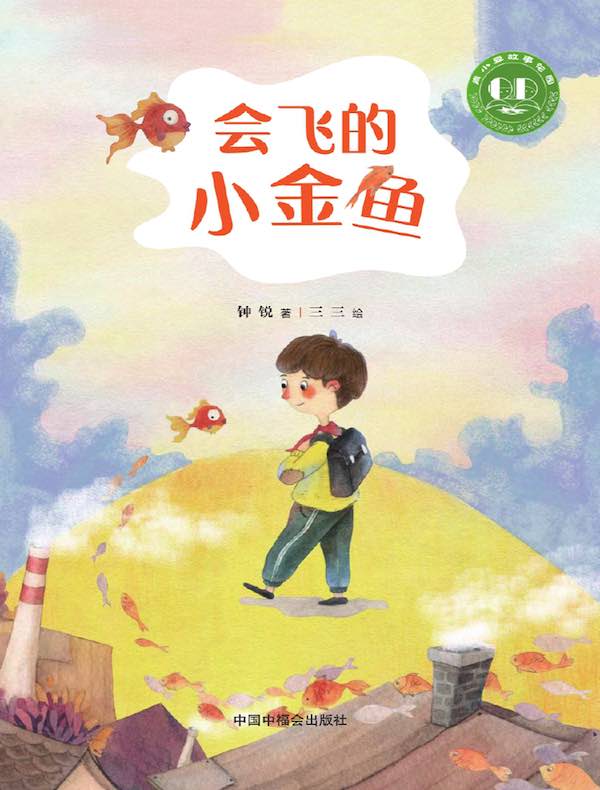 会飞的小金鱼