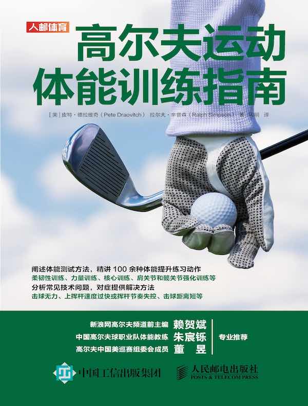 高尔夫运动体能训练指南