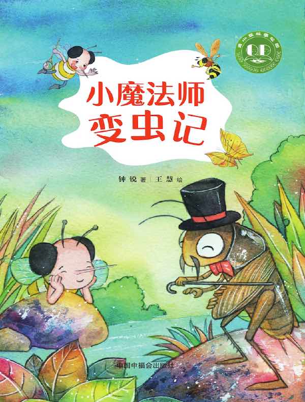 小魔法师变虫记