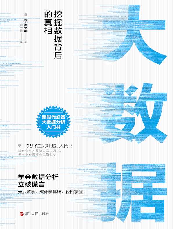 大数据：挖掘数据背后的真相