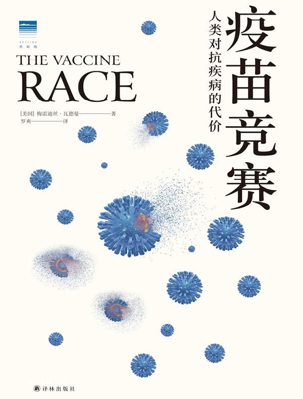 疫苗竞赛：人类对抗疾病的代价（天际线丛书）